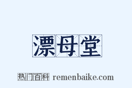 漂母堂是什么意思的图片